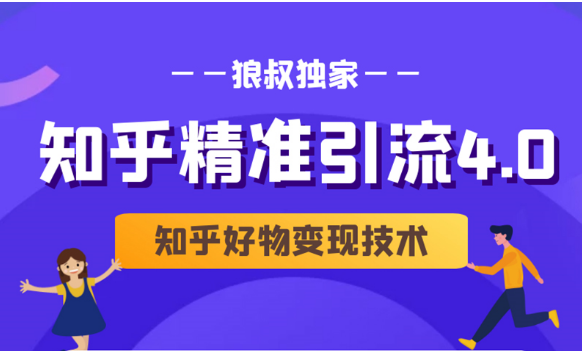 狼叔知乎精准引流4.0+知乎好物变现技术课程（盐值攻略，专业爆款文案，写作思维）-资源云