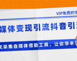 准哥自媒体变现引流抖音引流+爆文采集自媒体借助工具,让你事半功倍(附素材)-资源云