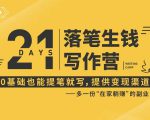 21天让你落笔生钱写作训练营,0基础也能提笔就开写,多一份在家躺赚的副业!-资源云