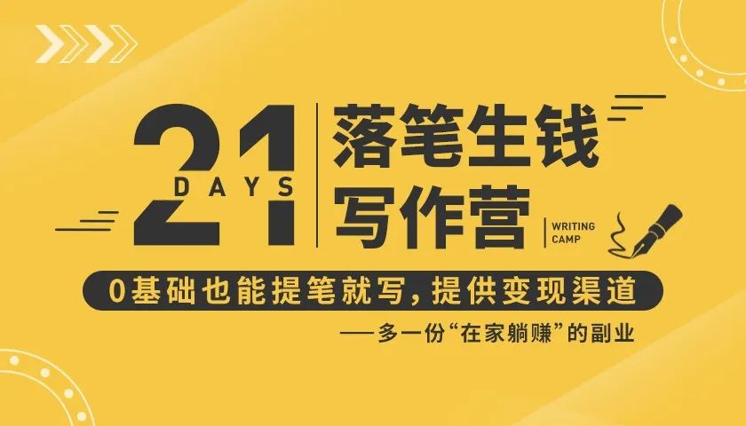 21天让你落笔生钱写作训练营，0基础也能提笔就开写，多一份在家躺赚的副业！-资源云