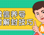 2020最新微信养号防封解封技巧,再也不用担心微信号被封,快速解封你的微信号!-资源云