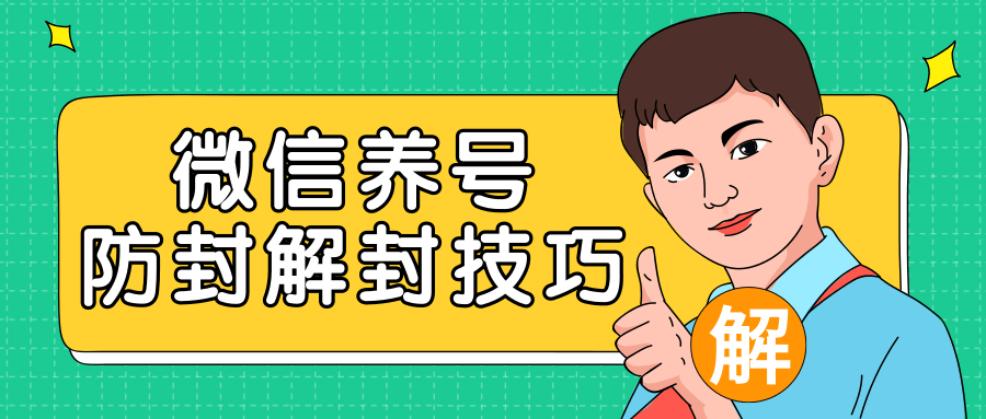 2020最新微信养号防封解封技巧，再也不用担心微信号被封，快速解封你的微信号！-资源云