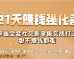 21天赚钱强化营,掌握全套社交新零售实战打法,赚回N倍学员-资源云