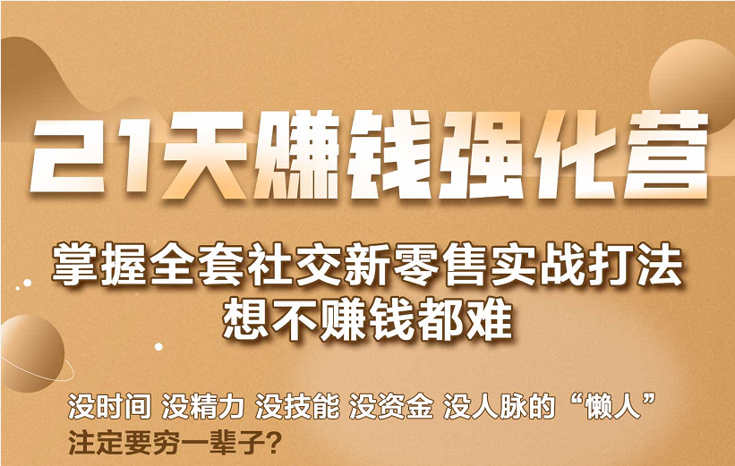 21天赚钱强化营，掌握全套社交新零售实战打法，赚回N倍学员-资源云