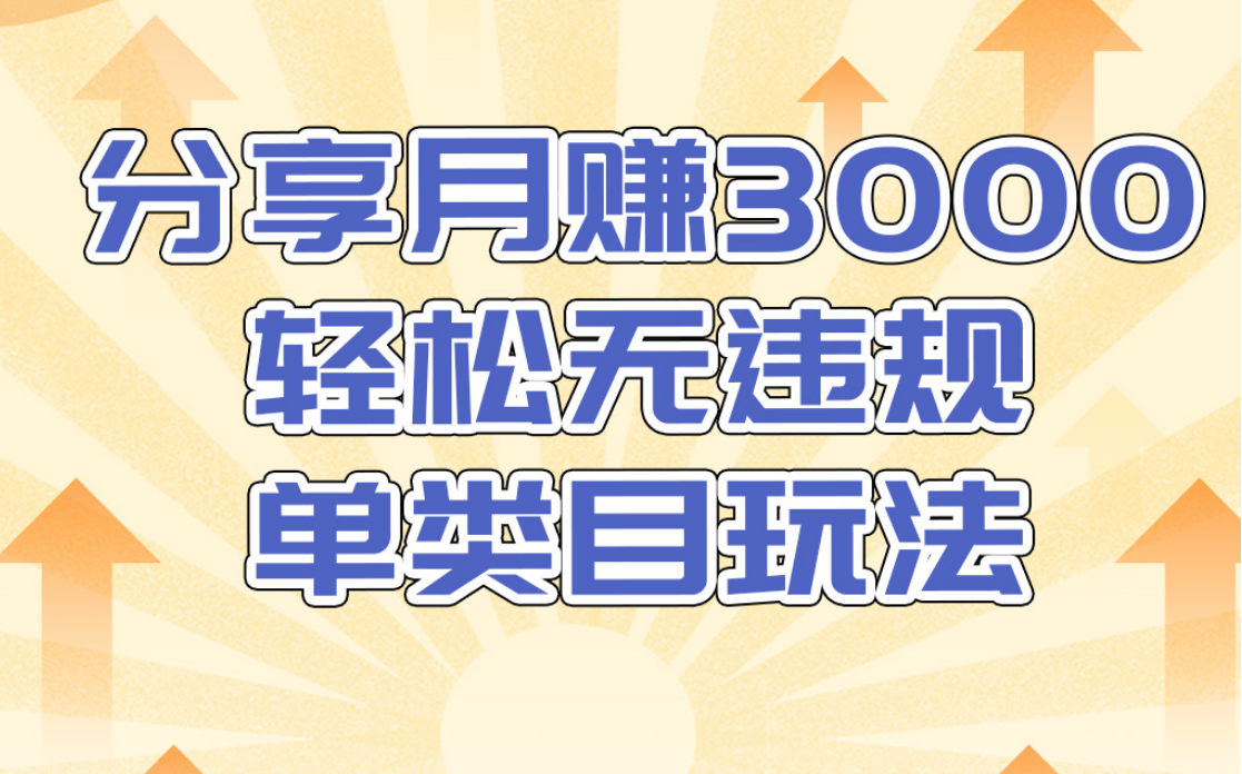淘宝无货源店群无违规单类目玩法，轻松月赚300（视频教程）售价1380元-资源云