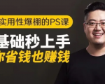 16节实用性爆棚的Ps课:零基础秒上手,让你省钱也赚钱【完结】-资源云