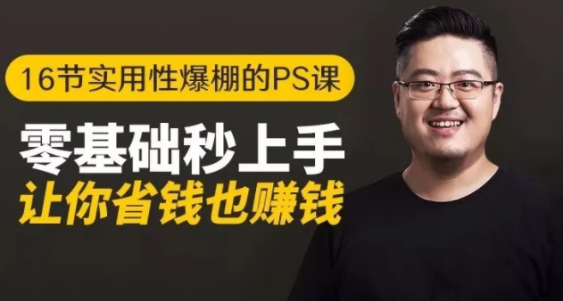 16节实用性爆棚的Ps课:零基础秒上手,让你省钱也赚钱【完结】-资源云