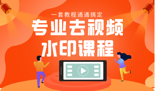 专业去视频水印教程 静态水印、动态水印、文字水印、图片水印一套教程通通搞定-资源云