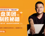 干嘉伟:复盘美团制胜秘籍,千团大战背后的科学运营体系(19节视频课)-资源云