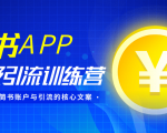 简书APP终极引流训练营,获取大量简书账户与引流的核心文案(共4节视频)-资源云