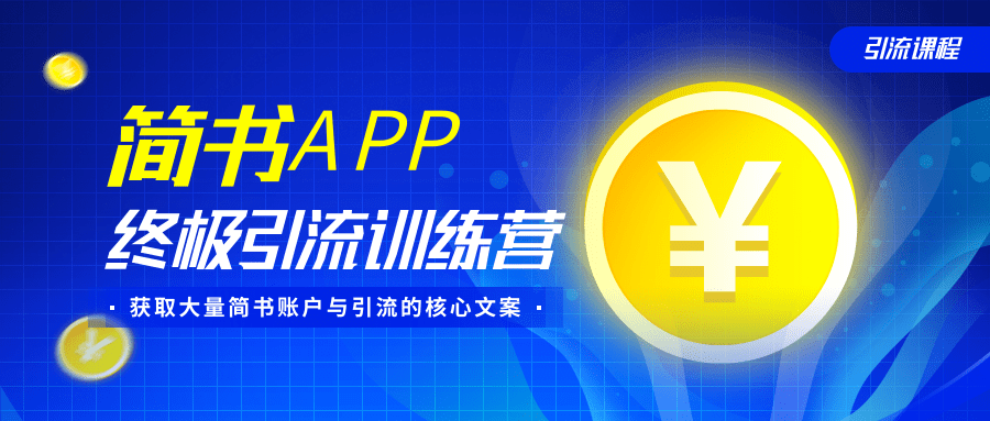 简书APP终极引流训练营，获取大量简书账户与引流的核心文案（共4节视频）-资源云
