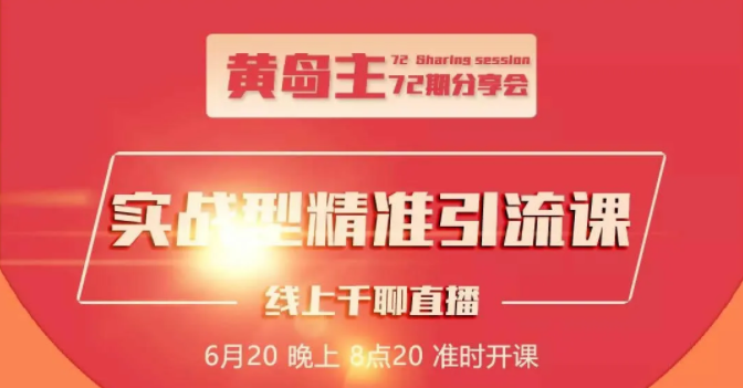黄岛主72期分享会：地区本地泛粉与精准粉引流玩法大解析（视频+图片）-资源云