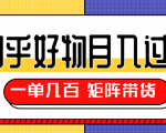 知乎好物推荐独家操作详解,一单能赚几百元上千元,矩阵带货月入过万(共5节视频)-资源云