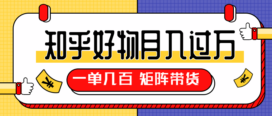 知乎好物推荐独家操作详解，一单能赚几百元上千元，矩阵带货月入过万（共5节视频）-资源云
