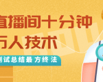 抖音最新卡直播间十分钟上万人技术,反复测试总结最终方法(视频+文档)-资源云