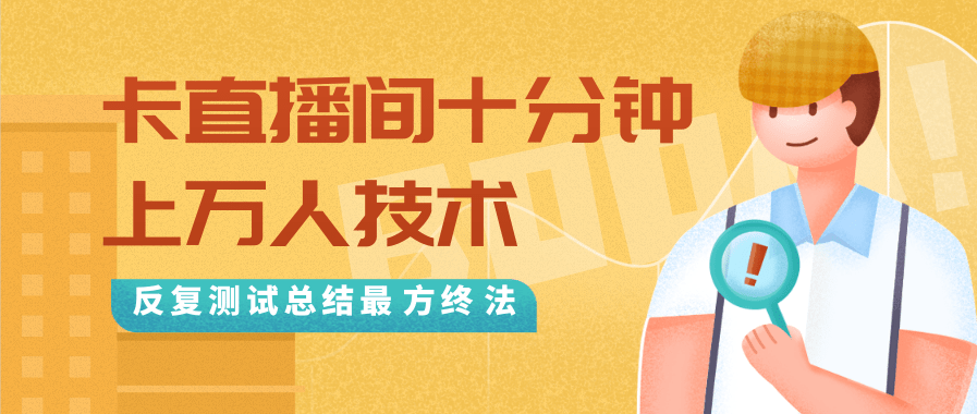 抖音最新卡直播间十分钟上万人技术，反复测试总结最终方法（视频+文档）-资源云
