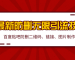 2020百度贴吧最新防删无限引流技术:防删二维码、链接、图片制作(附软件包)-资源云