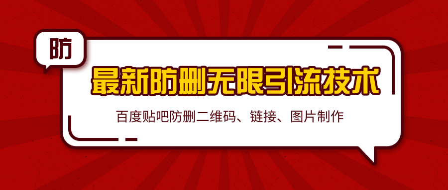 2020百度贴吧最新防删无限引流技术：防删二维码、链接、图片制作（附软件包）-资源云