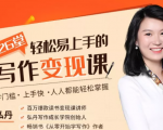 弘丹26堂轻松易上手的写作变现课:零门槛、上手快、人人都能轻松掌握-资源云