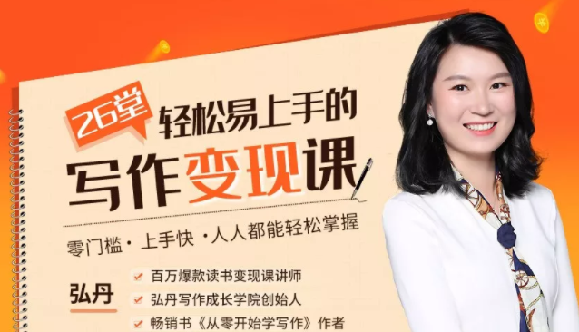 弘丹26堂轻松易上手的写作变现课：零门槛、上手快、人人都能轻松掌握-资源云