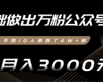 零基础做出万粉公众号,3个月从不到10人做到了4W+粉,业余月入3000-8000元(完结)-资源云
