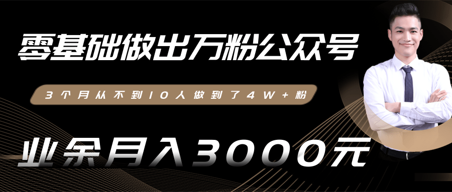 零基础做出万粉公众号，3个月从不到10人做到了4W+粉，业余月入3000-8000元(完结)-资源云