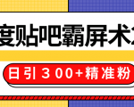 售价668元百度贴吧精准引流霸屏术2.0,实战操作日引300+精准粉全过程-资源云