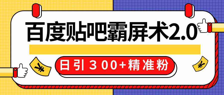 售价668元百度贴吧精准引流霸屏术2.0，实战操作日引３00+精准粉全过程-资源云