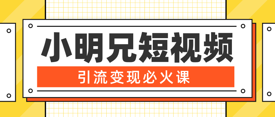 小明兄短视频引流变现必火课，最强dou+玩法 超级变现法则，两天直播间涨粉20w+-资源云
