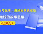 《30天教你写故事,把好故事换成钱》练出最赚钱的故事思维,月入10万+-资源云
