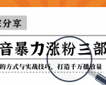 抖音暴力涨粉三部曲!独家分享蹭热点的方式与实战技巧,打造千万播放量-资源云