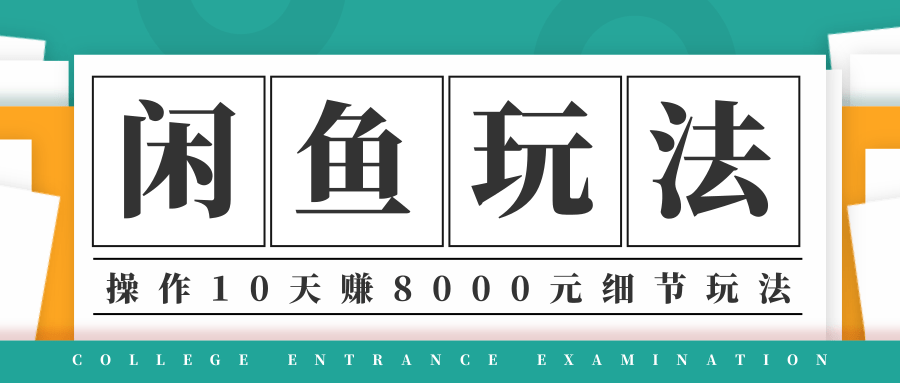 龟课·闲鱼项目玩法实战班第12期，操作10天左右利润有8000元细节玩法-资源云