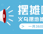 最近地摊经济爆火:送上义乌摆地摊专辑,一共360期教程-资源云