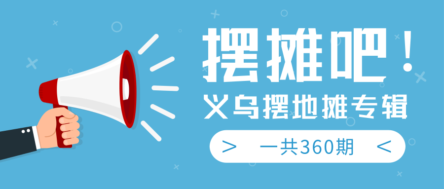 最近地摊经济爆火：送上义乌摆地摊专辑，一共360期教程-资源云