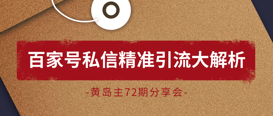 黄岛主72期分享会：百家号私信精准引流大解析（视频+图片）-资源云