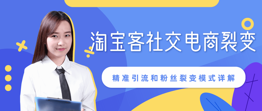 某站内部课程：淘宝客社交电商裂变，精准引流和粉丝裂变模式详解（共6节视频）-资源云