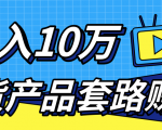 新媒体流量A货高仿产品套路快速赚钱,实现每月收入10万+(视频教程)-资源云