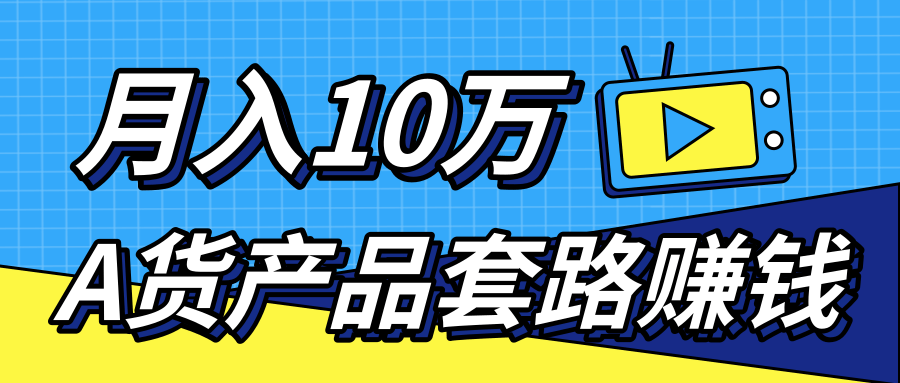 新媒体流量A货高仿产品套路快速赚钱，实现每月收入10万+（视频教程）-资源云