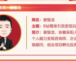 黄岛主72期分享会!谢银龙:b站视频精准引流与变现大解析(视频+图片)-资源云