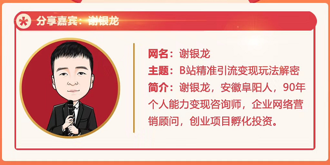 黄岛主72期分享会！谢银龙：b站视频精准引流与变现大解析（视频+图片）-资源云