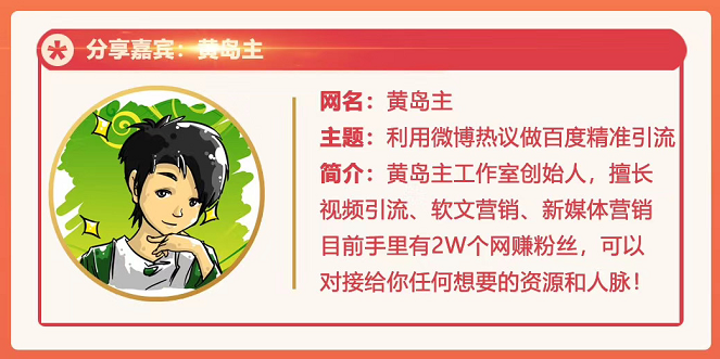 黄岛主72期分享会：利用微博做百度热议长期被动引流玩法大解析（视频+图片）-资源云
