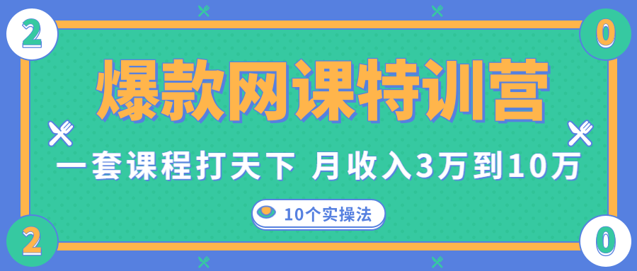 爆款网课特训营，一套课程打天下，网课变现的10个实操法，月收入3万到10万-资源云