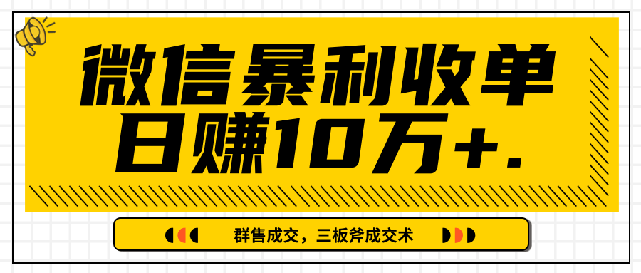 微信暴利收单日赚10万+，IP精准流量黑洞与三板斧成交术帮助你迅速步入正轨（完结）-资源云