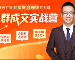 5天打造能卖货会赚钱的社群,让客户+订单爆发式增长,每月多赚5万+(附资料包)-资源云