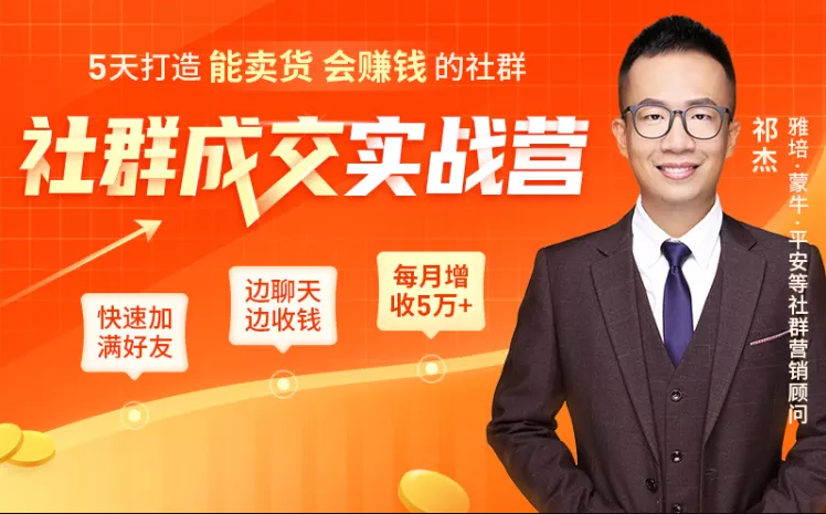 5天打造能卖货会赚钱的社群，让客户+订单爆发式增长，每月多赚5万+（附资料包）-资源云