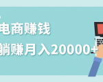 2020年最赚钱的副业,社交电商被动躺赚月入20000+,躺着就有收入(视频+文档)-资源云