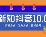 新知短视频培训10.0抖音课程:剪辑方式,日常养号,爆过的频视如何处理还能继续爆-资源云