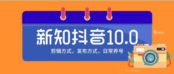 新知短视频培训10.0抖音课程：剪辑方式，日常养号，爆过的频视如何处理还能继续爆-资源云