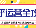 知乎运营全攻略,涨盐值最快的方法,高质量内容输出与引流变现玩法(共3节视频)-资源云