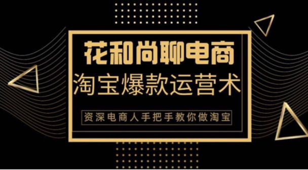 花和尚·天猫淘宝爆款运营实操技术，手把手教你月销万件的爆款打造技巧-资源云
